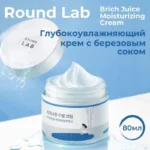 Крем ROUND LAB Birch Juice Moisturizing Cream - — изображение 7