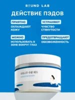 Пэды успокаивающие Round Lab Birch Juice Pads — изображение 4