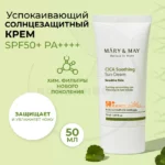 Крем солнцезащитный успокаивающий Mary&May CICA Soothing Sun Cream SPF50+ PA++++ — изображение 2