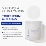 Увлажняющие тонер-пэды Super Aqua Ultra Hyalron Toner Pads — изображение 2