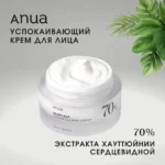 Интенсивный успокаивающий крем ANUA Heartleaf 70% — изображение 2