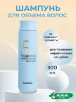 Шампунь Masil 5 Probiotics Perfect Volume — изображение 2