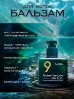Бальзам для волос несмываемый 9 Protein Perfume Silk Balm — изображение 2