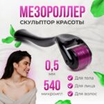 Мезороллер — изображение 2